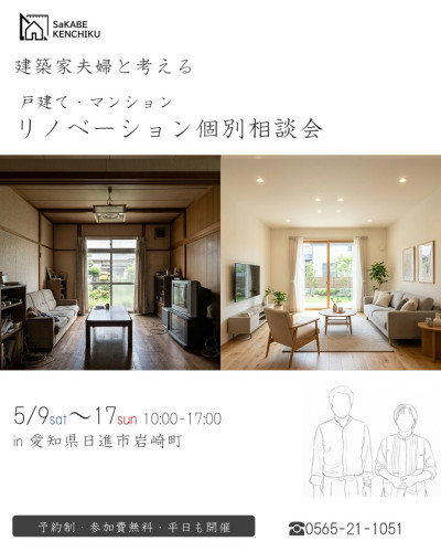 5月9日～17日開催　【予約制】リフォーム・リノベーション相談会