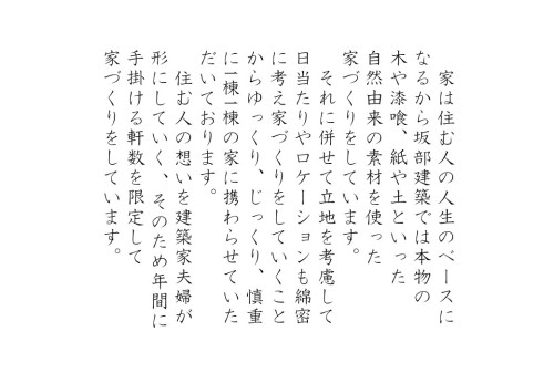 家は住む人の人生のベースになるから坂部建築では本物の木や漆喰、紙や土といった自然由来の素材を使った家づくりをしています。それに併せて立地を考慮して日当たりやロケーションも綿密に考え家づくりをしていくことからゆっくり、じっくり、慎重に1棟1棟の家に携わらせていただいております。住む人の想いを建築家夫婦が形にしていく そのため年間に手掛ける軒数を限定して家づくりをしています。.JPG