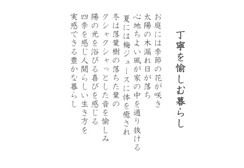 丁寧を愉しむ暮らしお庭には季節の花が咲き太陽の木漏れ日が落ち 心地ちよい風が家の中を通り抜ける夏には梅ジュースに体を癒され冬は落葉樹の落ちた葉のクシャクシャっとした音を愉しみ陽の光を浴びる喜びを感じる四季を感じ人間らしい生き方を実感できる豊かな暮らし.JPG
