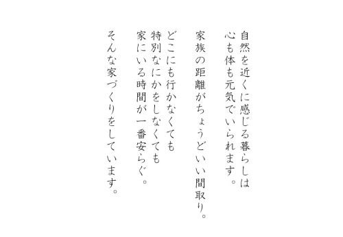 自然を近くに感じる暮らしは心も体も元気でいられます 家族の距離がちょうどいい間取りどこにも行かなくても特別なにかをしなくても家にいる時間が一番安らぐ そんな家づくりをしています.jpg