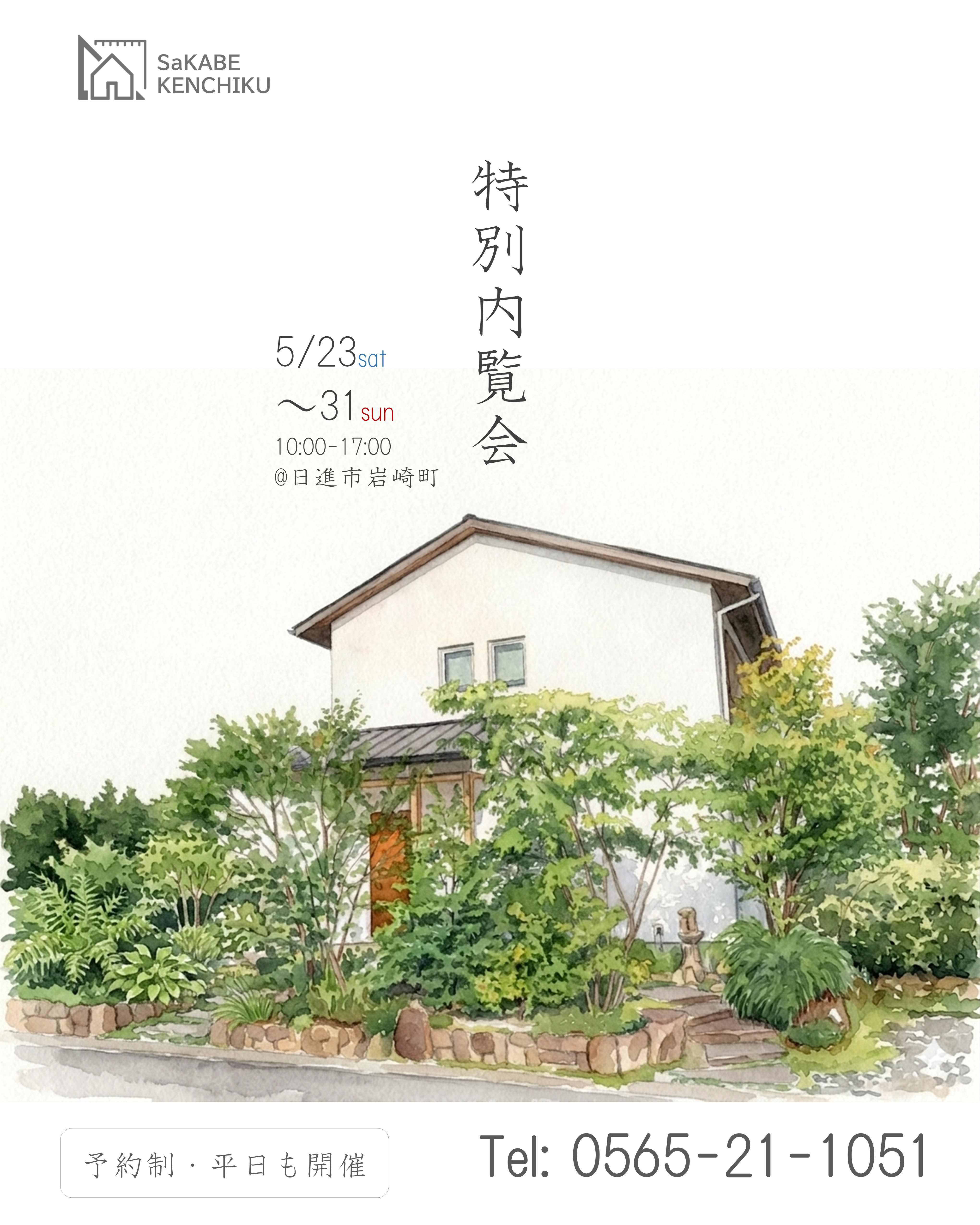 5月23日～5月31日開催　特別内覧会in日進市岩崎町