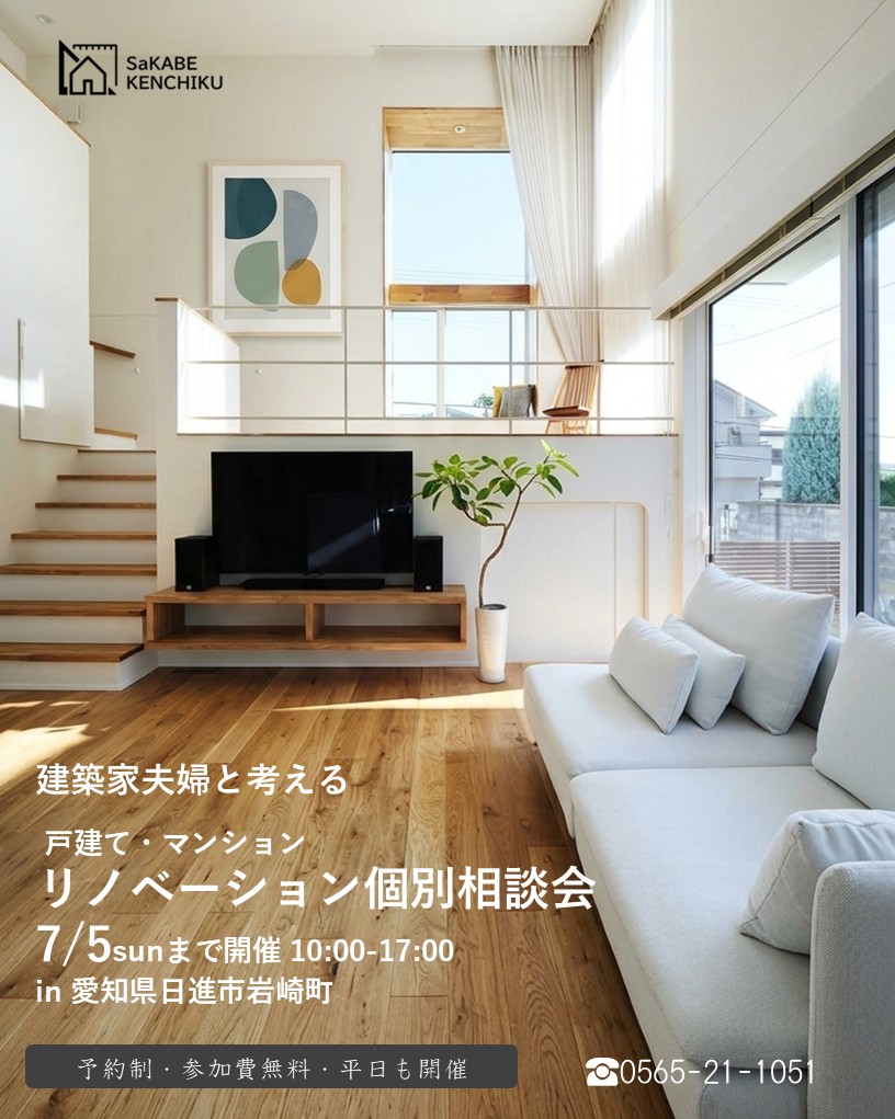 7月5日まで開催　戸建てリノベ個別相談会