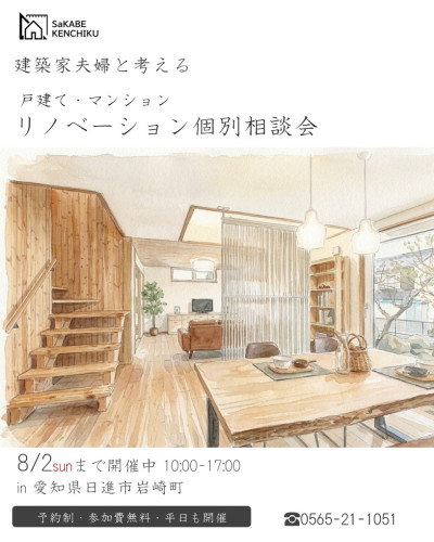 8月2日まで開催 戸建て・マンションリノベーション個別相談会