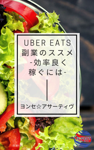 Uber Eats副業のススメ -効率良く稼ぐには-