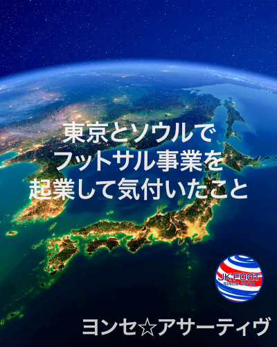 東京とソウルでフットサル事業を起業して気付いたこと