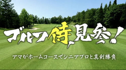 【メディア情報】BSテレ東『ゴルフ侍、見参！』 ゲスト出演