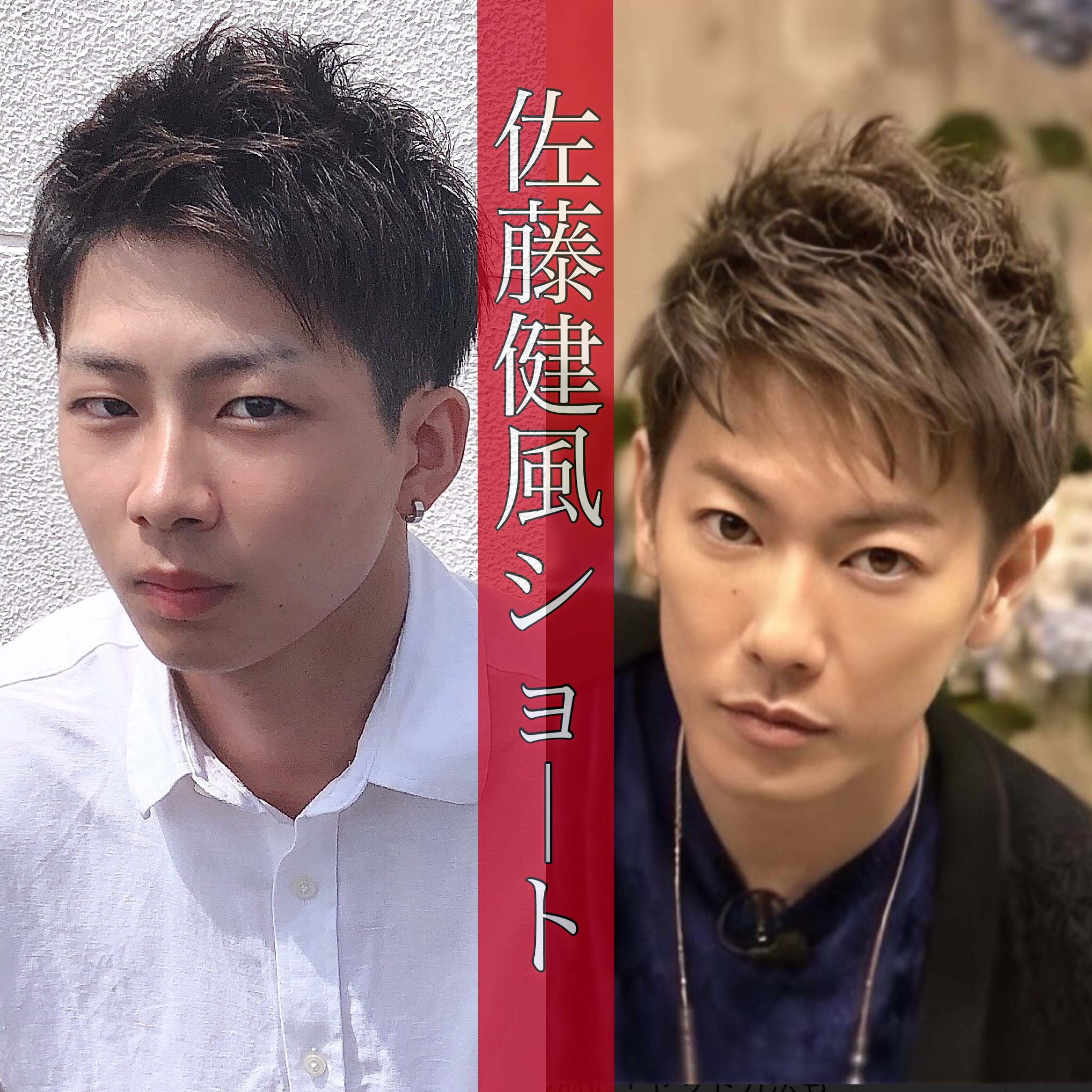 佐藤健風ショート Asahi