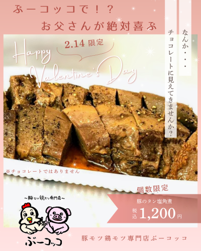 ぶーコッコの！？バレンタイン