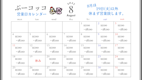 8月営業日のお知らせ