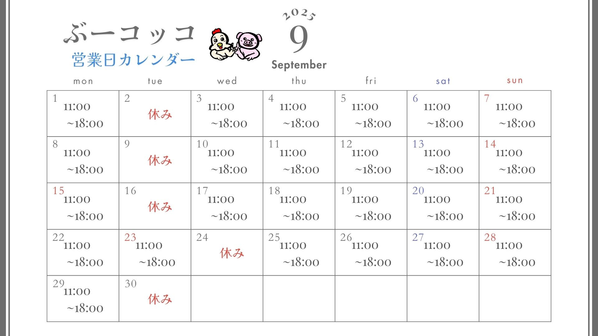 9月営業日のお知らせ