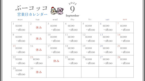 9月営業日のお知らせ
