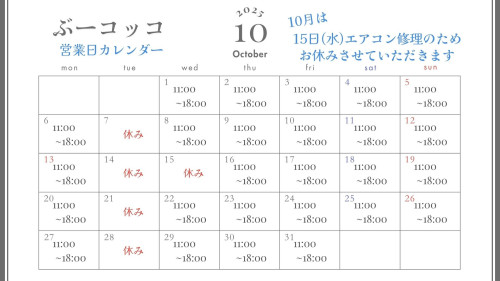 10月お休みのお知らせ