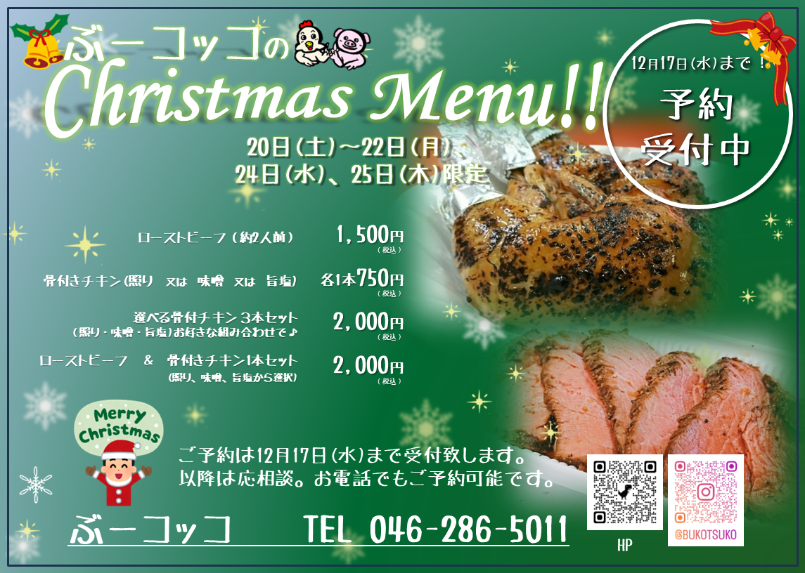 クリスマスチキン予約開始