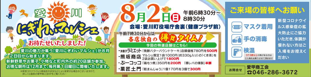  ８月２日愛川にぎわいマルシェ開催！！