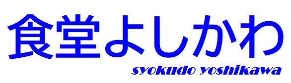 食堂よしかわ