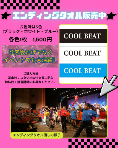 【お知らせ】　COOLBEATオリジナルタオル販売中！