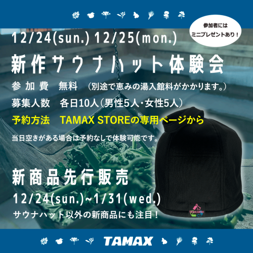 恵みの湯で新サウナハット体験会を行います（2023/12/24・25）