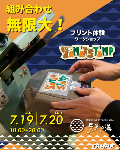 プリント体験会「TAMAX STAMP」第4回 開催決定！