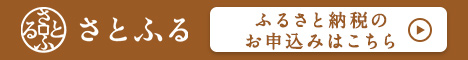 さとふる（ふるさと納税）