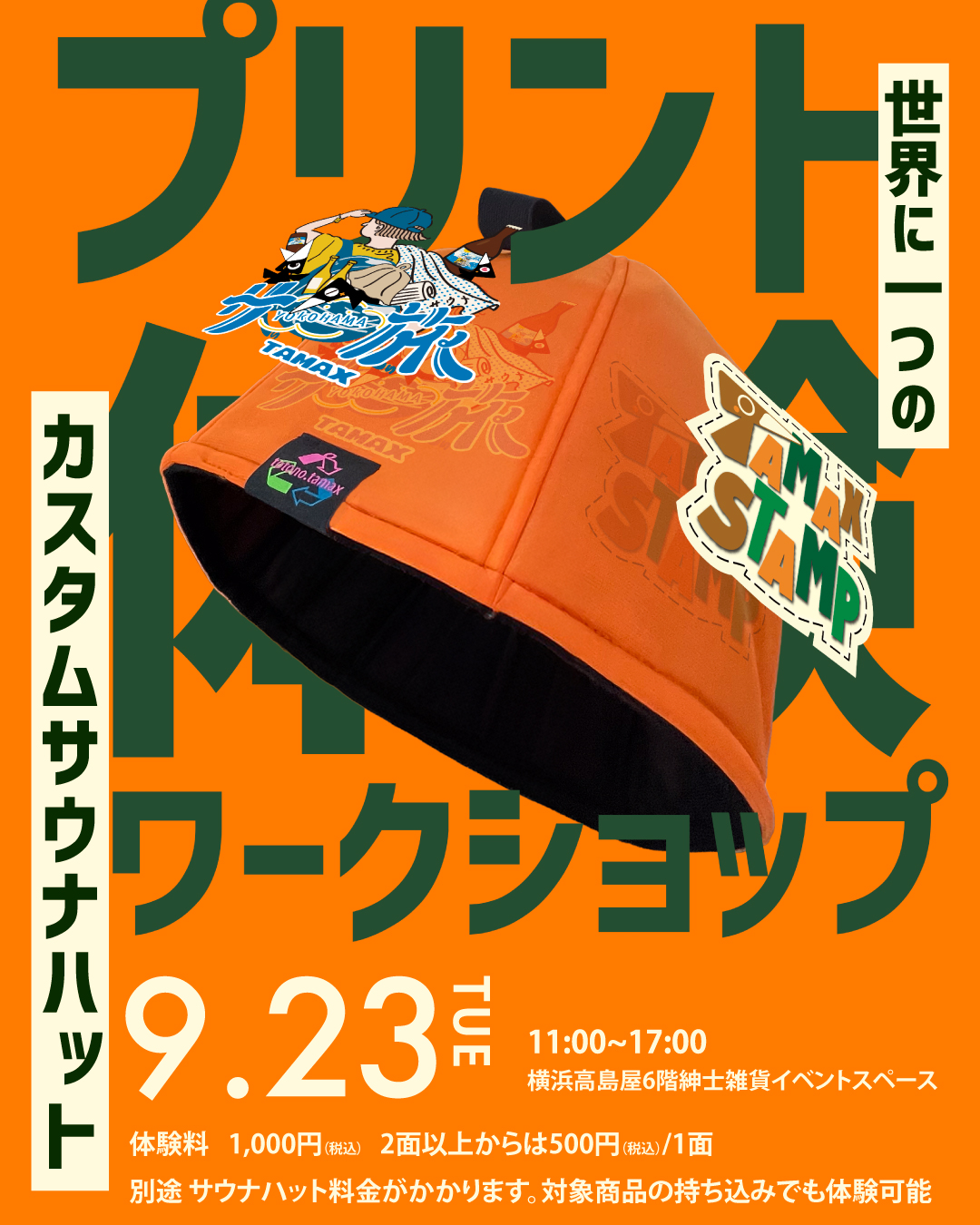9月23日　横浜高島屋６階イベントスペースにて　TAMAX STAMP プリント体験会 開催