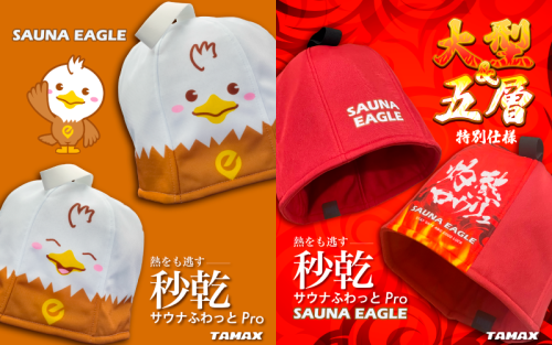 サウナイーグル コラボサウナハット発売