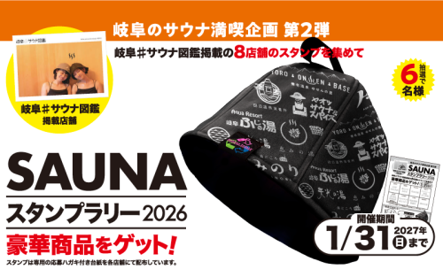 岐阜サウナ図鑑 SAUNAスタンプラリー2026 協賛