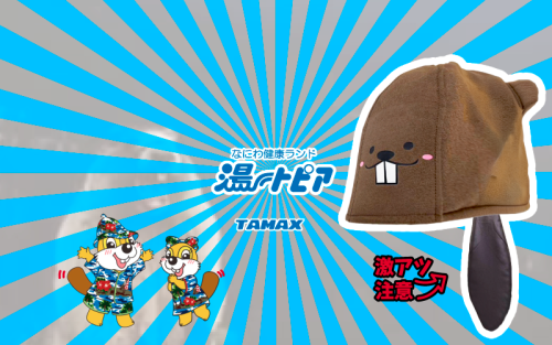 なにわ健康ランド 湯～トピア オリジナルサウナハット制作