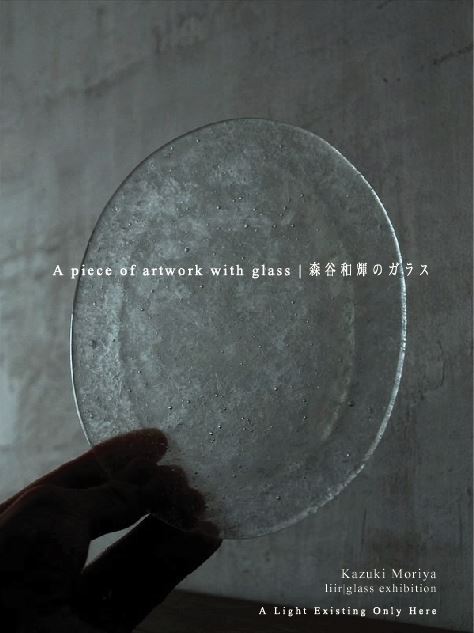 A piece of artwork with glass　作品紹介　 　
