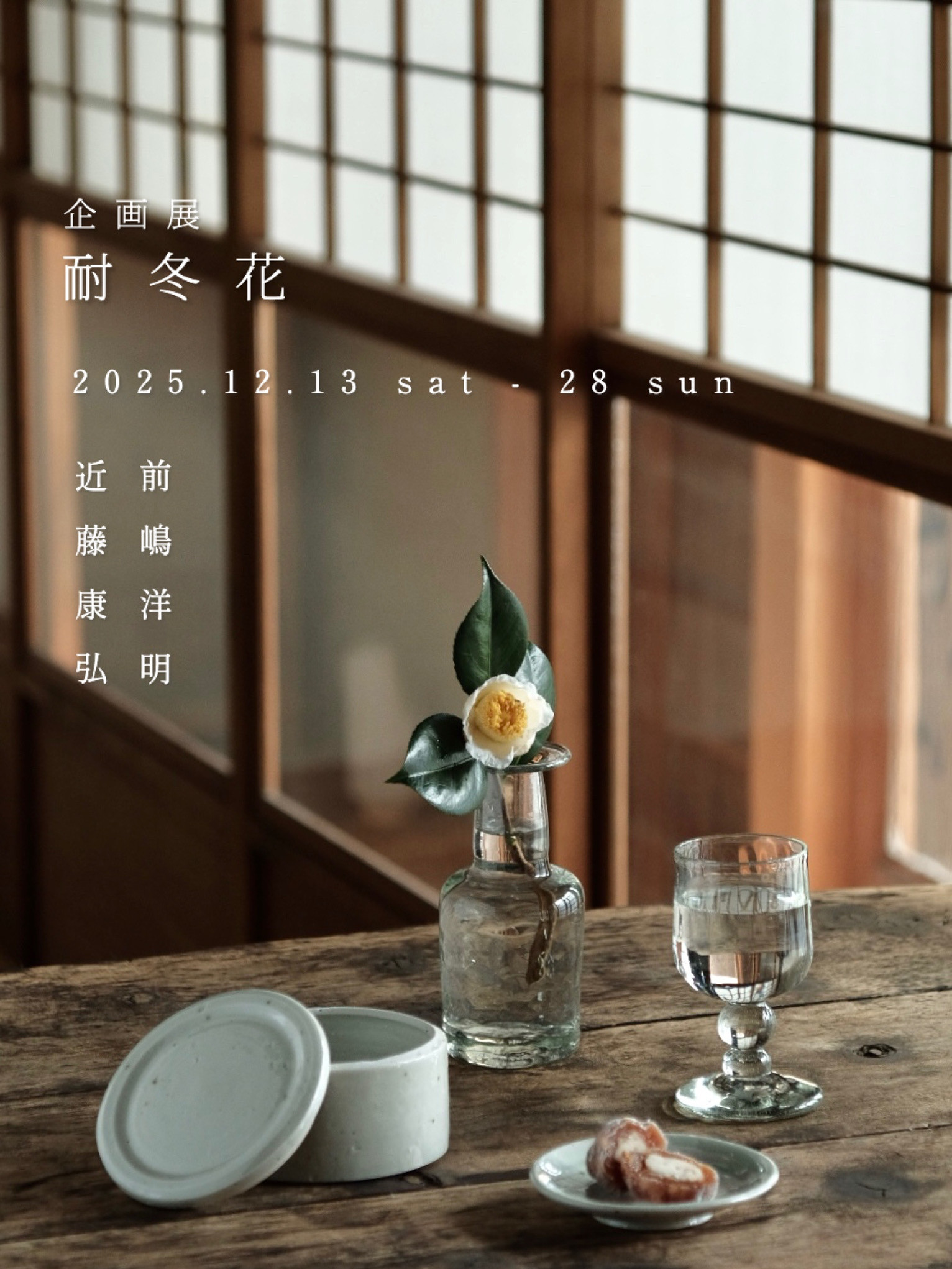 12月展覧会のお知らせ