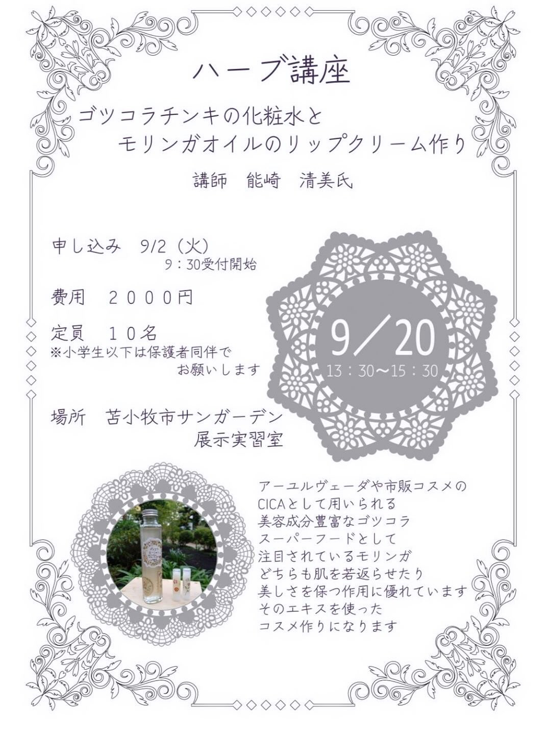 9月の講座のお知らせ