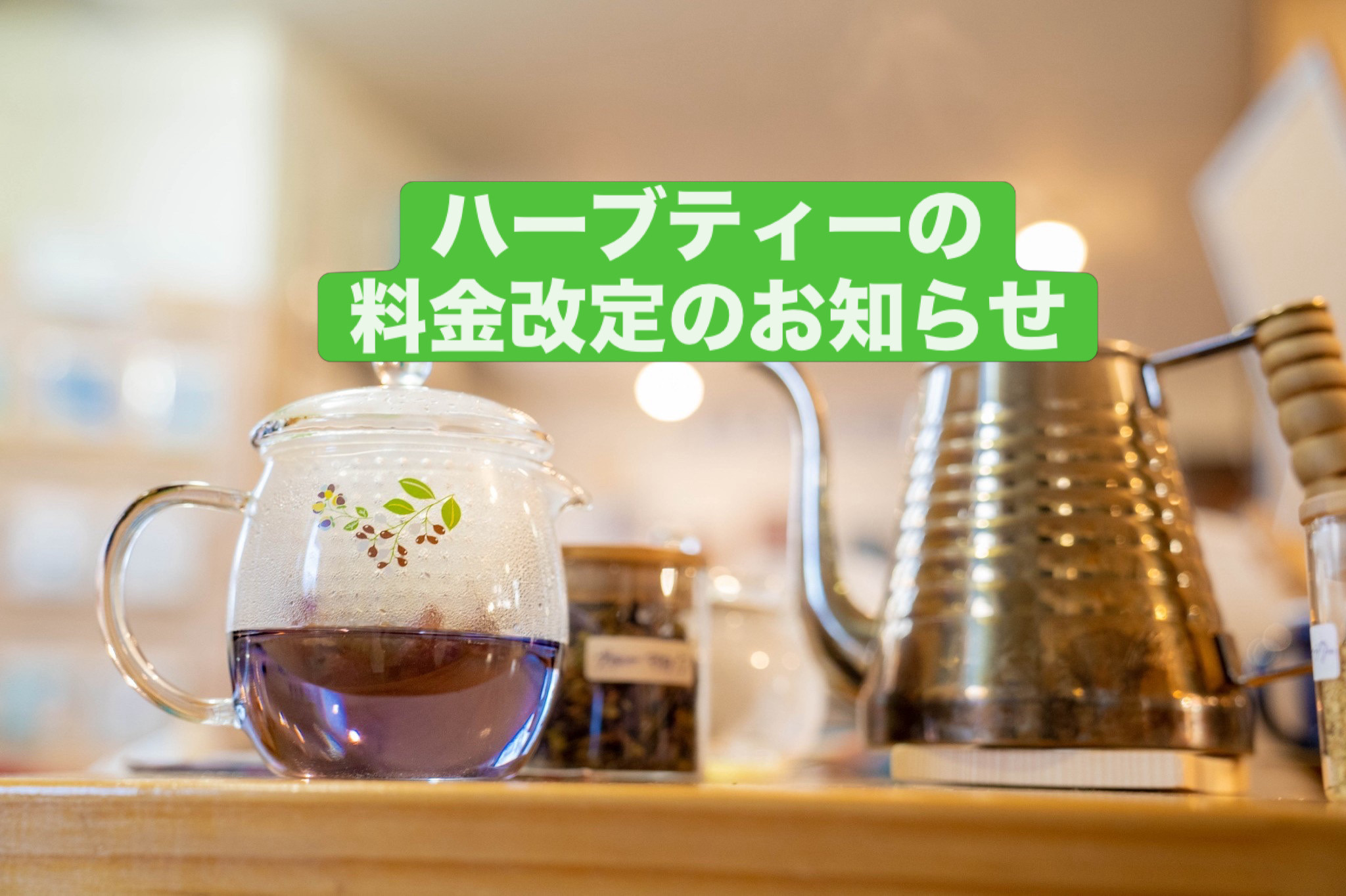 ハーブティーの料金改定のお知らせ