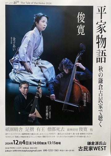 2026年12月4日「平家物語」