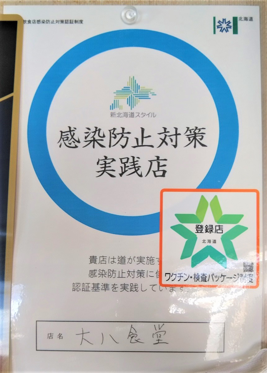 北海道飲食店感染防止対策認証店舗