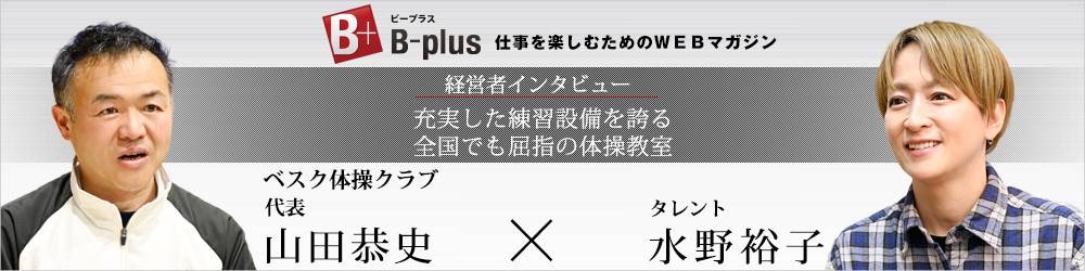 『仕事を楽しむためのWebマガジンB-plus（ビープラス）インタビューにて』