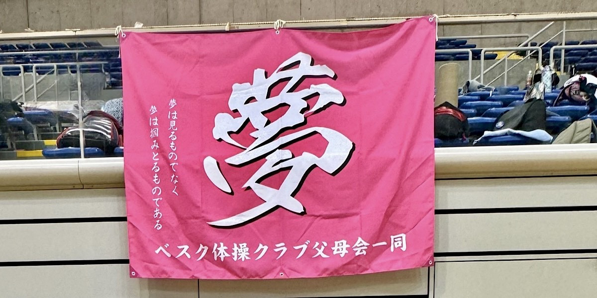 ベスク体操クラブ