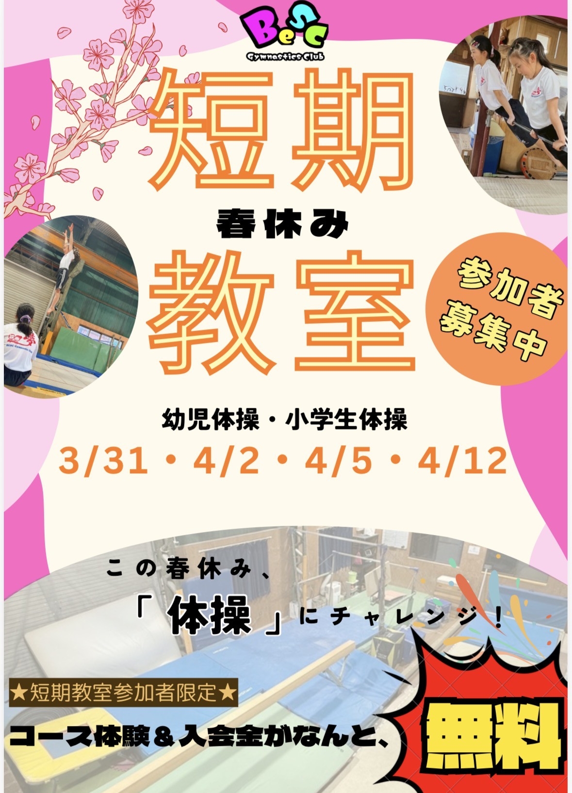 春休み短期教室のお知らせ