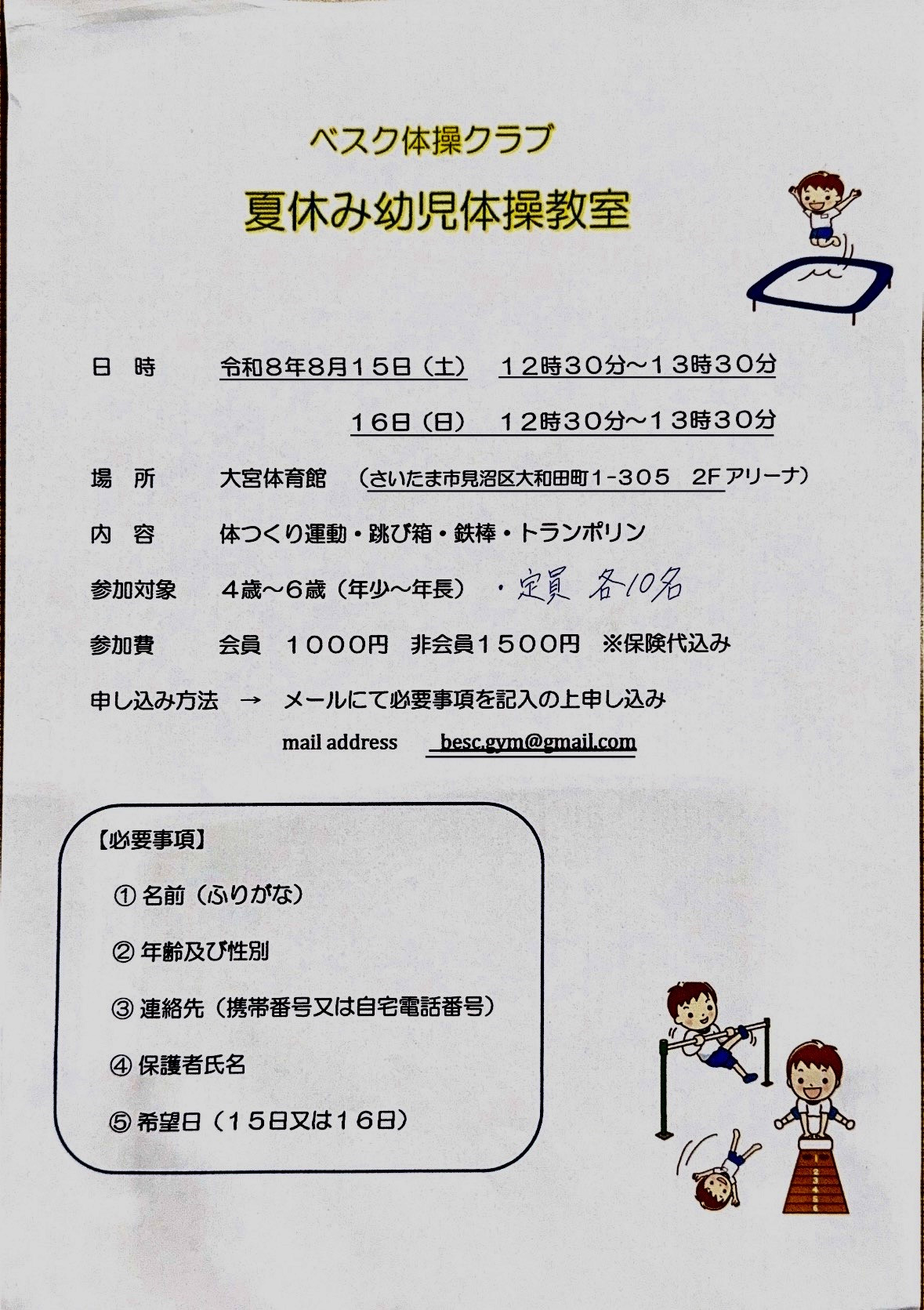 夏休み幼児体操教室のお知らせ