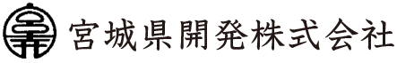 宮城県開発株式会社