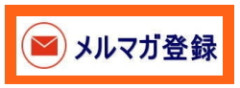 メルマガ登録.jpg