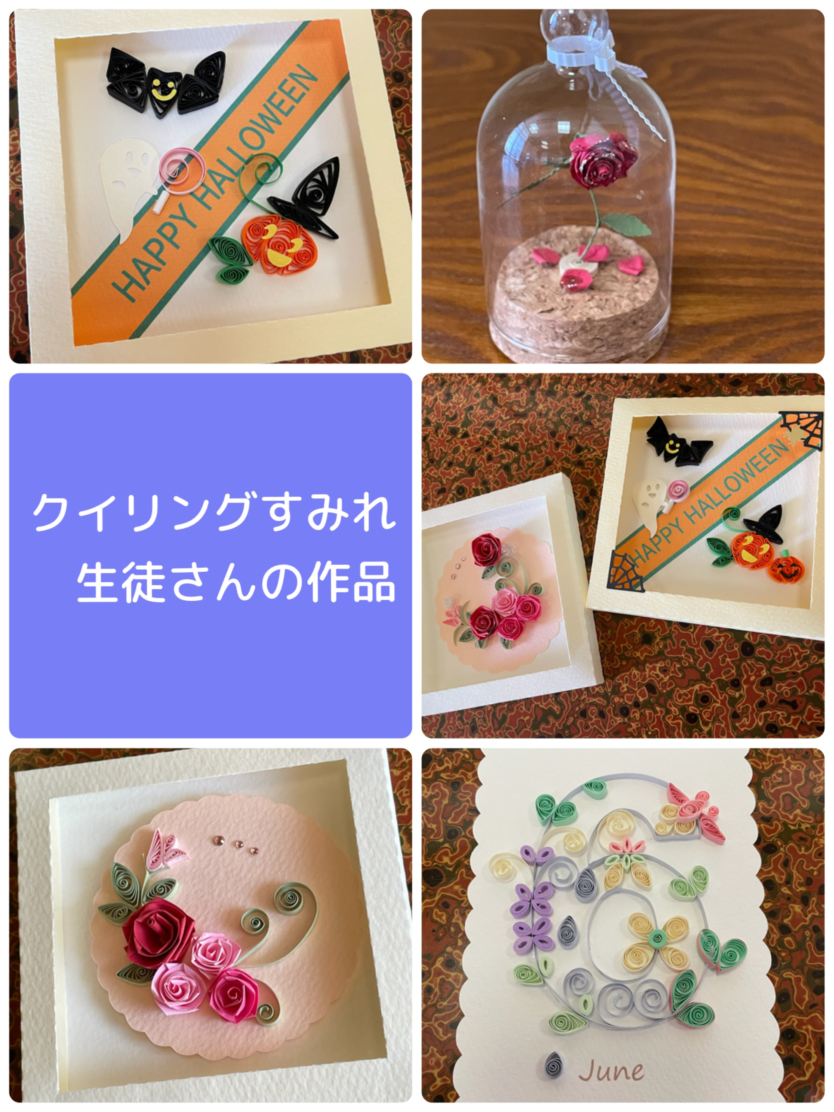 10月レッスンレポ - クイリング工房Naomint