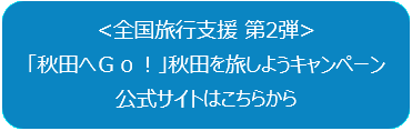 公式秋旅サイトはこちら透過.PNG