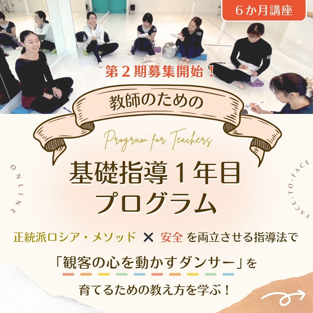 教師のための【基礎指導1年目プログラム】6ヶ月講座　2期申込開始！