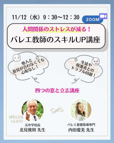 人間関係のストレスが減る！ 【バレエ教師のスキルUP講座】開催します！
