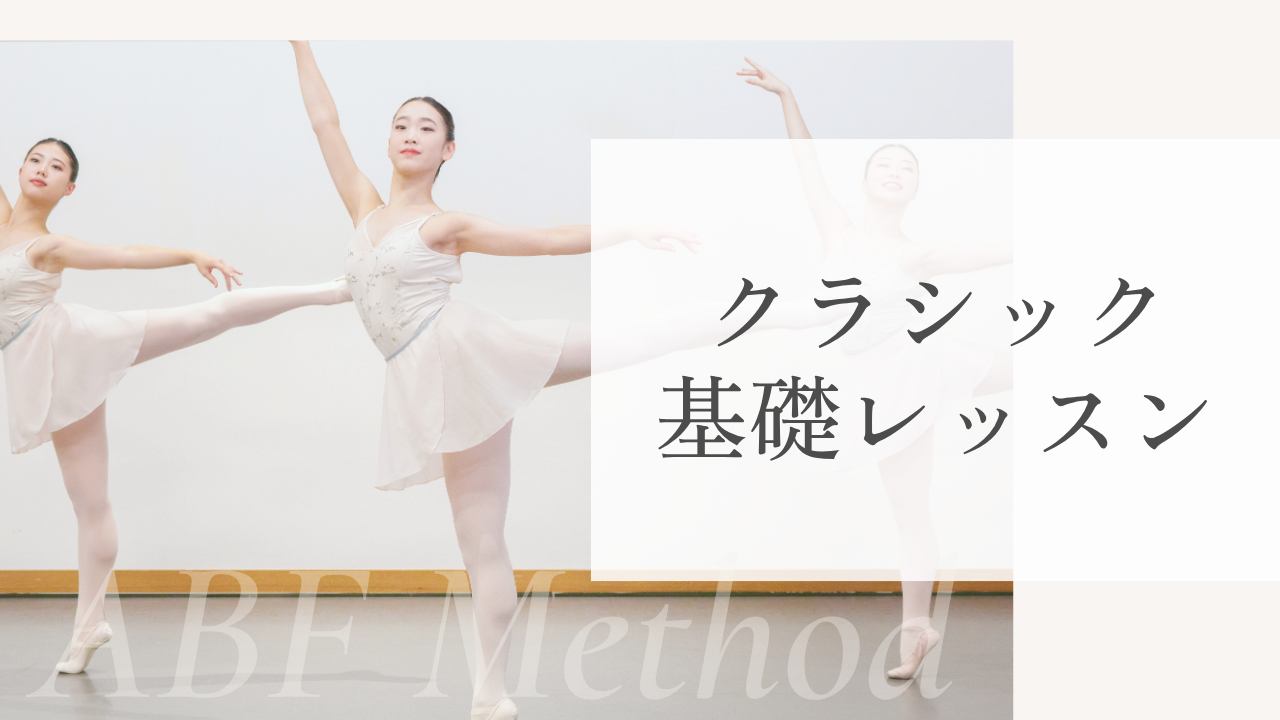クラシック基礎レッスン