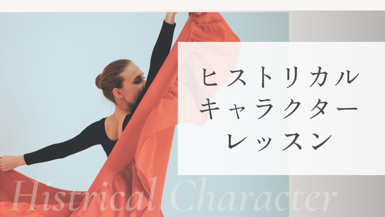 ヒストリカル・キャラクターレッスンのイメージ
