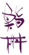 sushimasu_logo.jpg