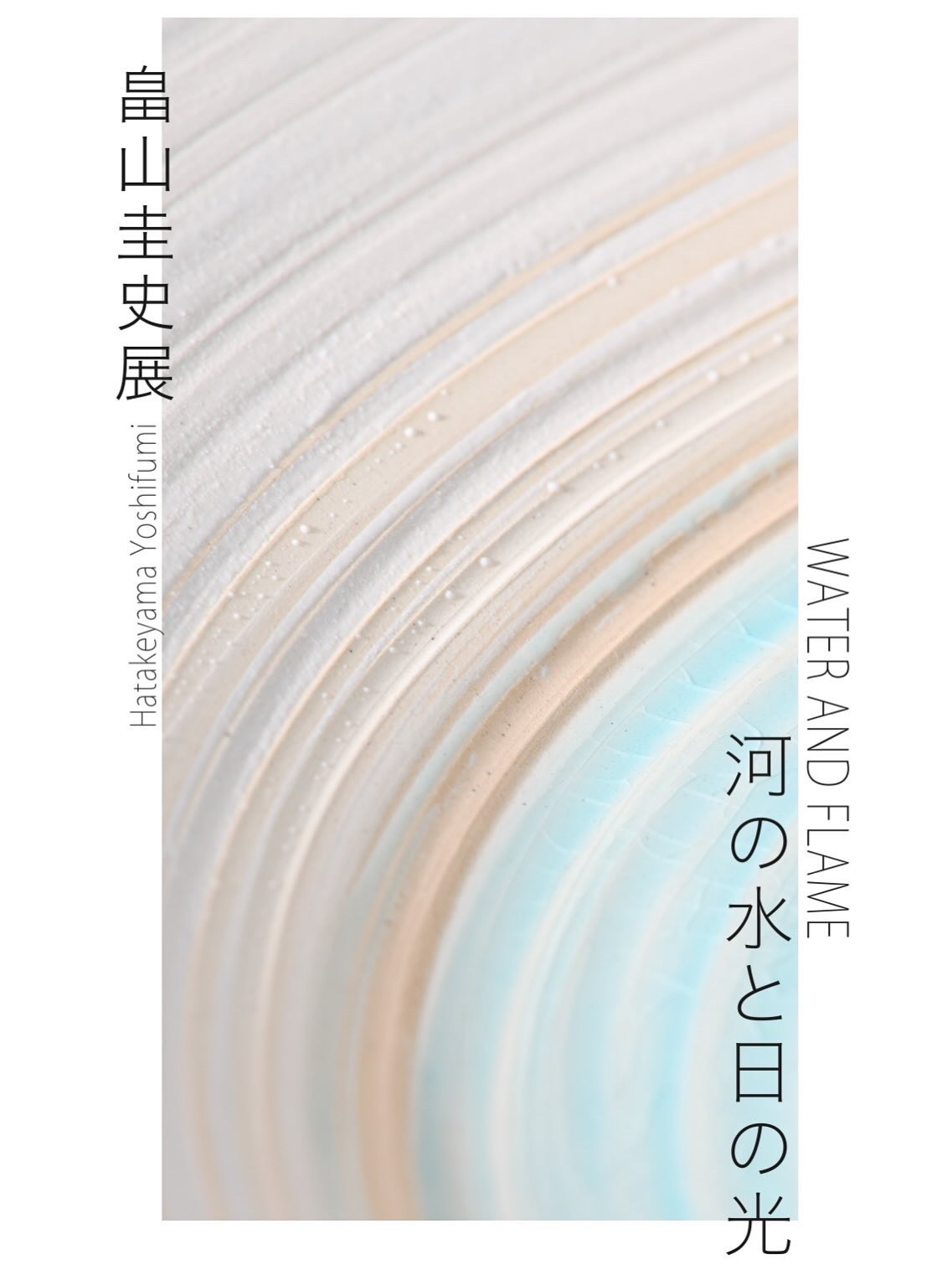 次回の個展のご案内