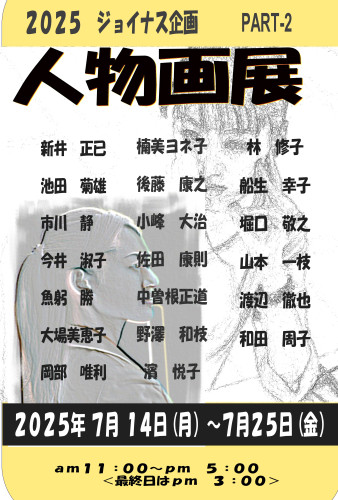 ２０２５ 人物画展　PART２