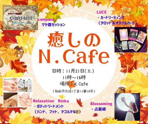 癒しのN.cafe 11月21日(土)