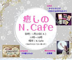 癒しのN.cafe 1月23日(土)